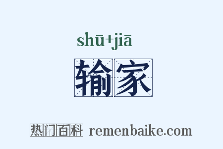 输家是什么意思的图片